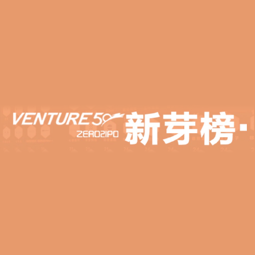 投资界 Venture50 新芽榜前10