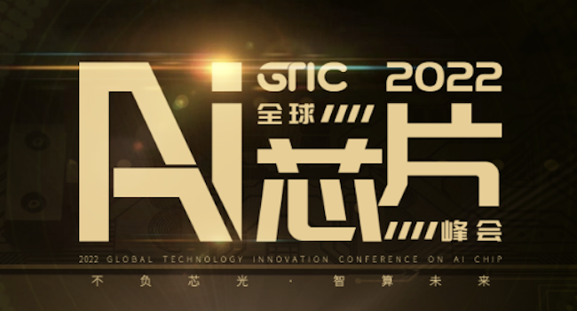 GTIC 中国AI芯片企业50强