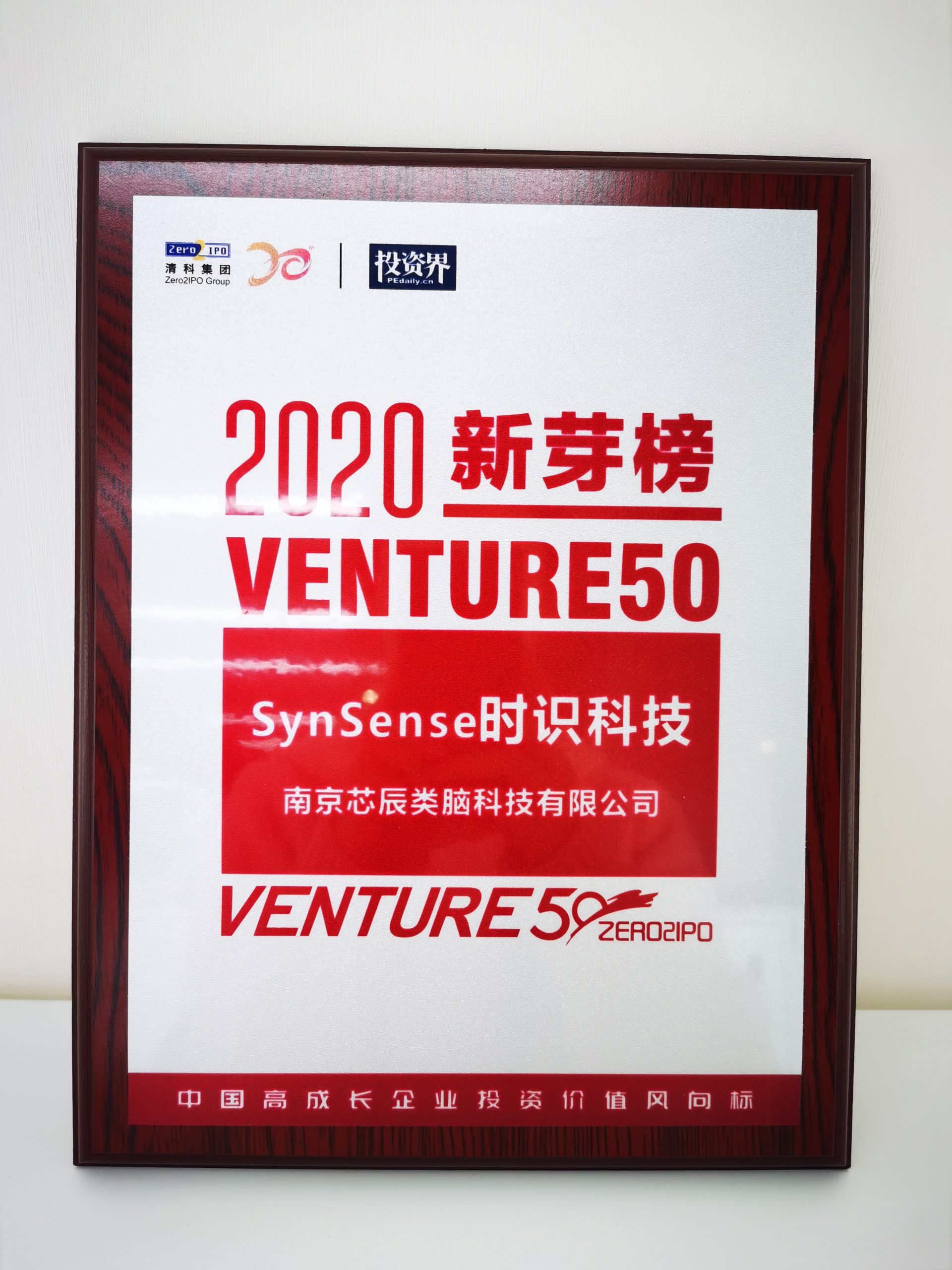 投资界Venture50新芽榜前10