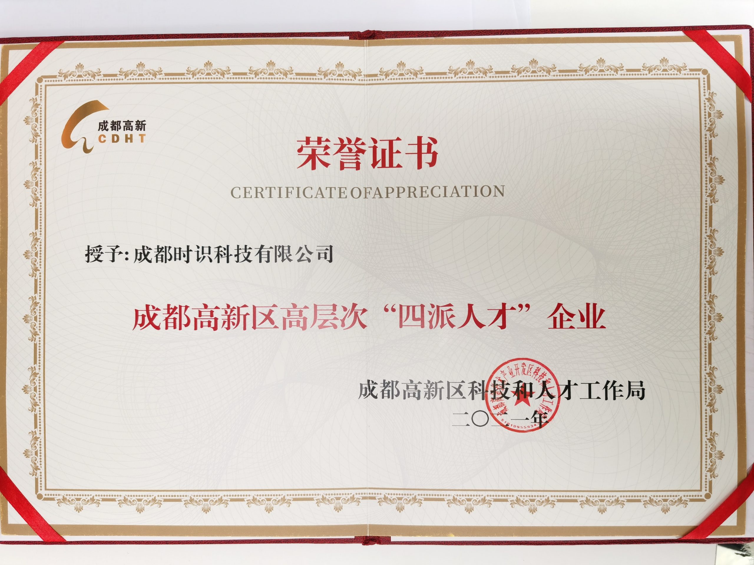 成都市高新区高层次“四派人才”企业