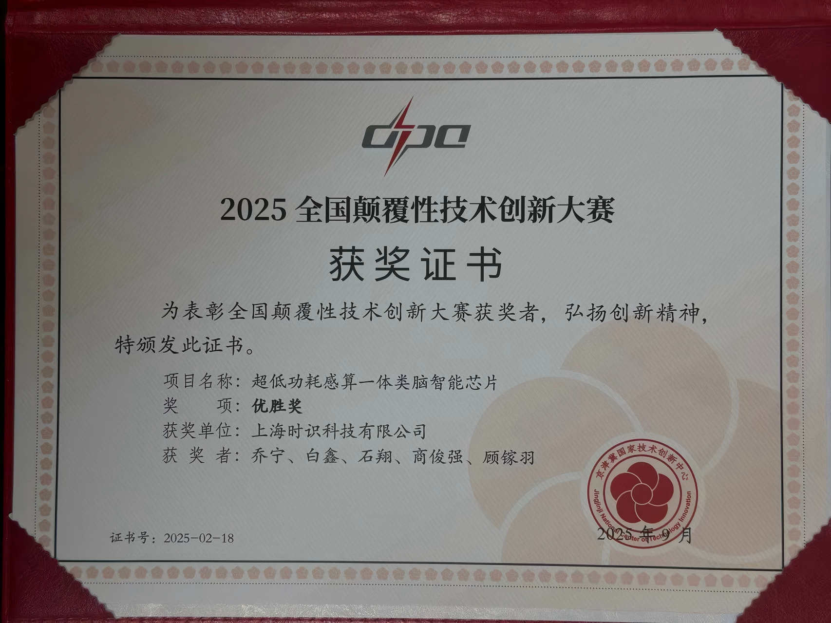 2025全国颠覆性技术创新大赛优胜奖