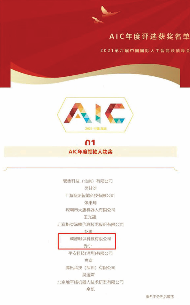 2021第六届中国国际人工智能领袖峰会(AIC) AIC年度领袖人物奖