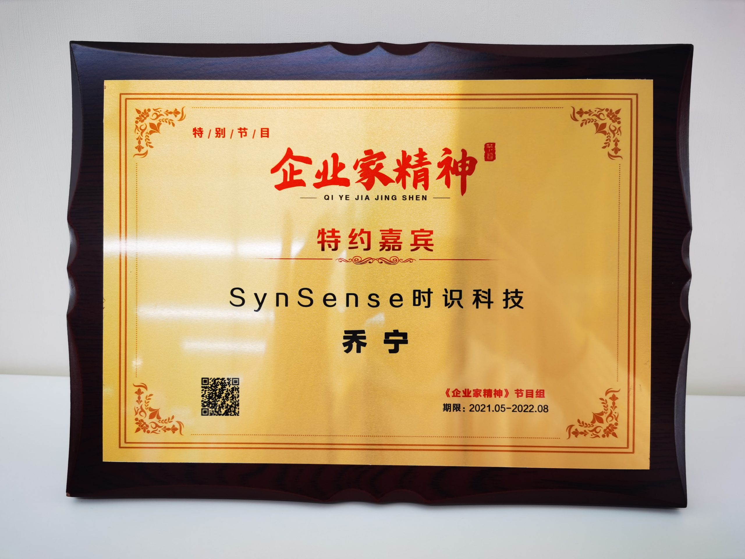 《企业家精神》特约嘉宾